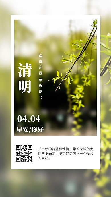 绿色清新简约清明节传统节日类早安日签