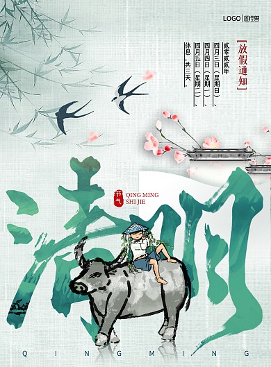 清明时节放假通知中国风印刷海报