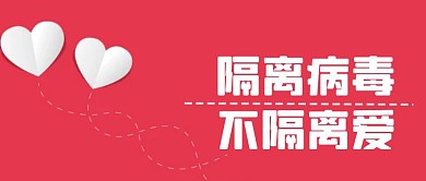 隔离病毒不隔离爱粉色爱心简约公众号首图
