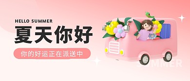 夏天你好粉色清新3D公众号封面首图