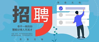 简约风企业招聘校园招聘公众号封面