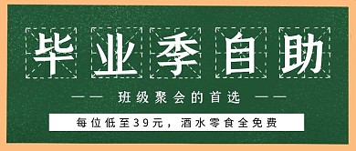 毕业季自助餐优惠简约风公众号封面