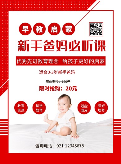 红色简约风早教启蒙家长课程竖版海报