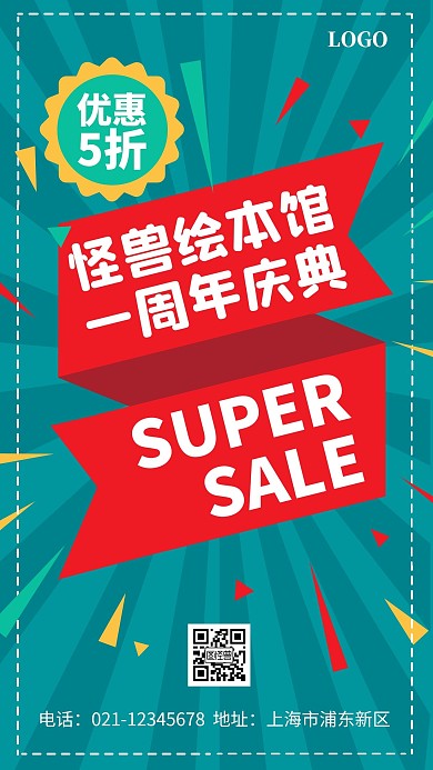 创意绘本馆周年庆典手机海报