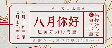 八月你好上上签祝福问候公众号封面首图