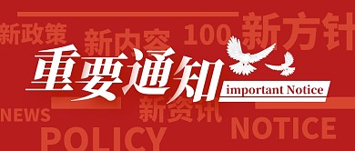 重要通知红色白鸽公众号封面首图