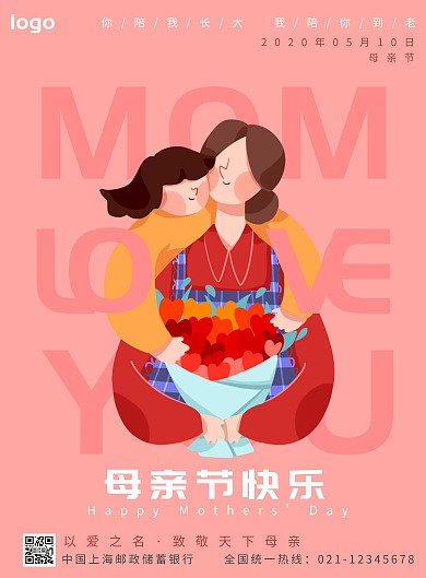 母亲节快乐邮储银行宣传海报