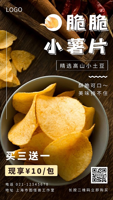 薯片零食简约黄色朋友圈营销海报