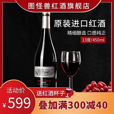 红色创意电商酒类主图	