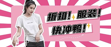 微信公众号封面服装