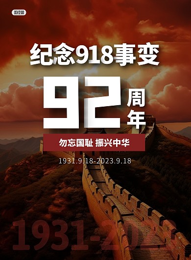 918事变纪念缅怀竖版海报