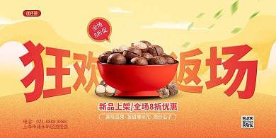 零食双十一返场促销横版海报