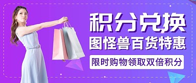 积分兑换活动宣传促销公众号首图