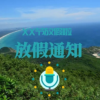 扁平化节假日节日放假通知宣传