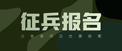 征兵报名公众号封面