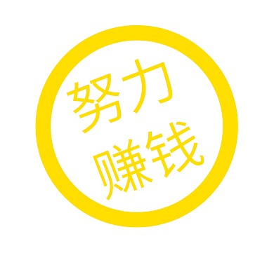 努力赚钱圆圈黄色朋友圈封面