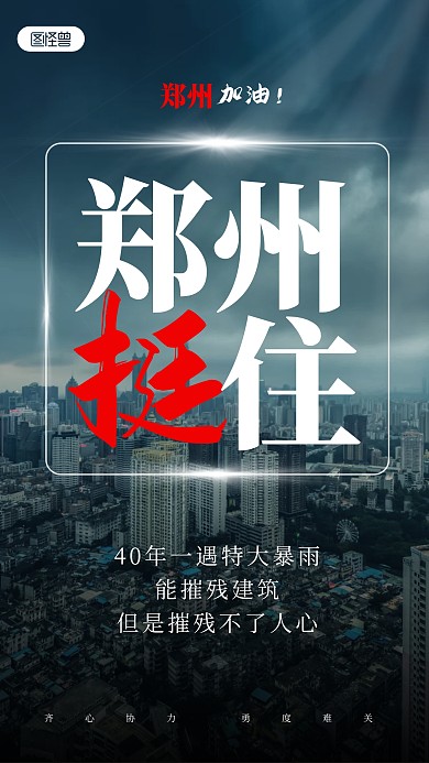 郑州挺住郑州加油暴雨励志抗洪手机海报