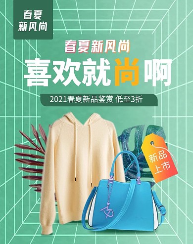 春夏新风尚服装促销绿色电商竖版海报