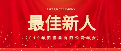 企业公司年会晚会颁奖KT板