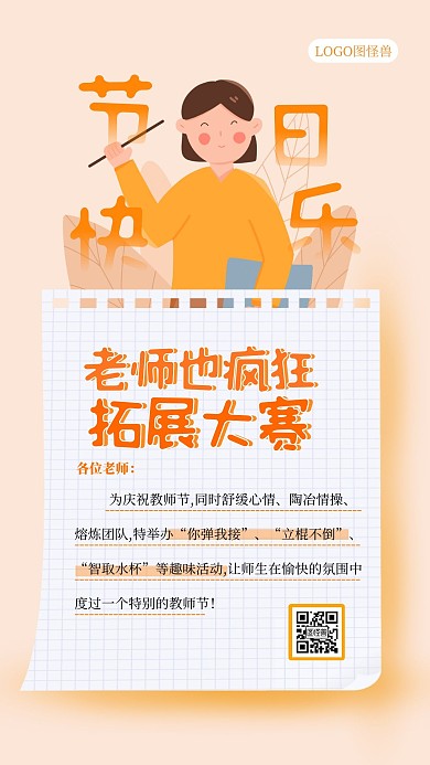 卡通简约教师节趣味活动运动海报