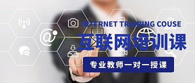 简约互联网培训课宣传公众号封面