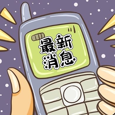 最新消息早报快讯公众号封面次图