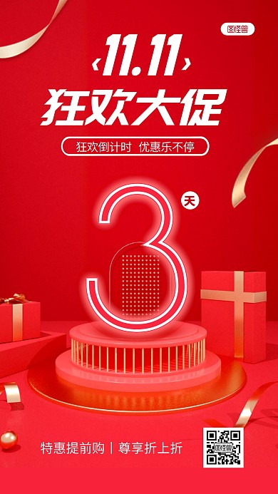 双十一狂欢大促天数倒计时C4D手机海报