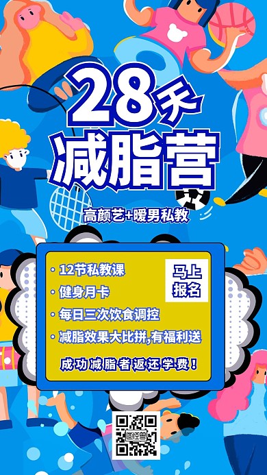 健身房运动会员减肥课程促销手机海报