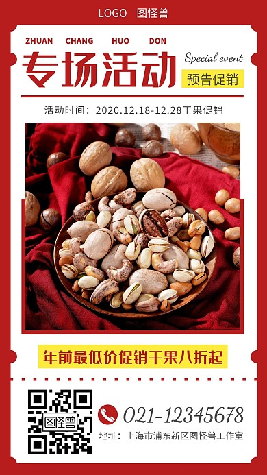 专场活动预告红色简约营销手机海报