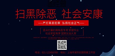 扫黑除恶宣传海报