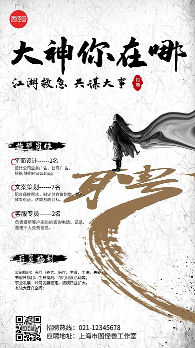 创意英雄帖招聘海报