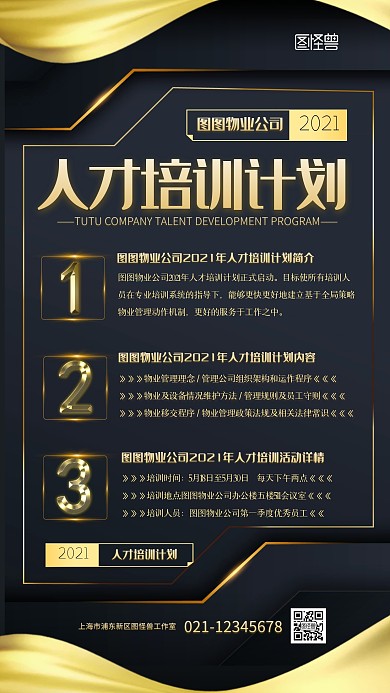 物业培训计划活动通知黑金简约手机海报