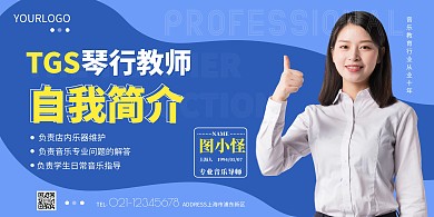 琴行教师自我简介蓝色简约宣传海报