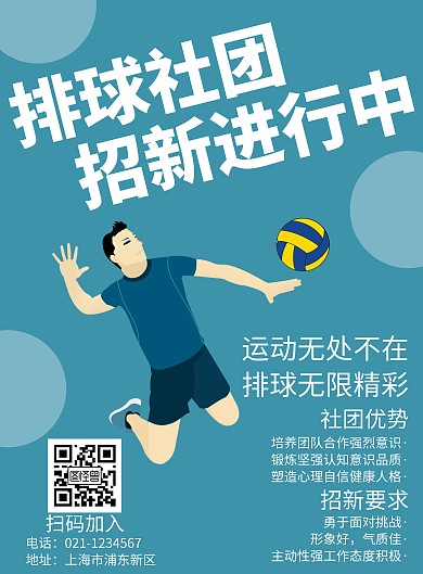 蓝色简约排球背面社团招新海报