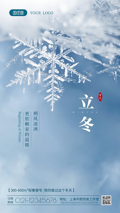 立冬节气地产行业借势宣传摄影图海报