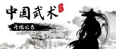 武术开馆公告黑白风格公众号封面首图
