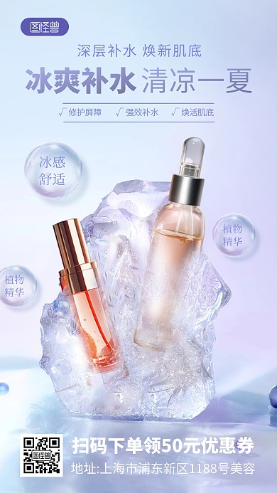 夏季化妆品护肤补水产品海报
