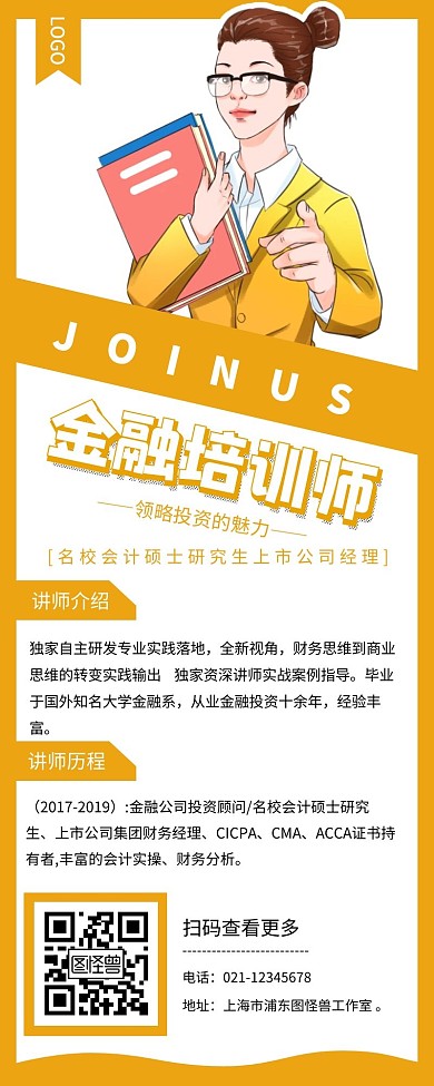 培训讲师金融财务黄色简约风宣传营销长图