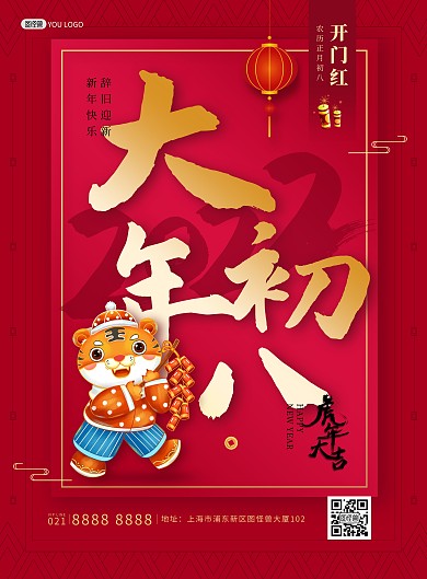 原创2022虎年年俗大年初八印刷海报