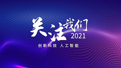 创新科技人工智能简约抖音背景图