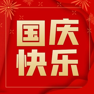 国庆节快乐红色简约大气公众号次图