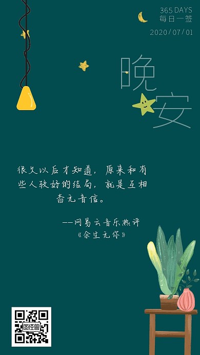 评论每日短评创意手绘风晚安日签