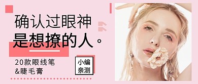全粉色美容人物简约唯美美妆公众号首图