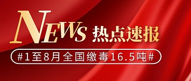 毒品新闻简约彩色微信公众号封面首图