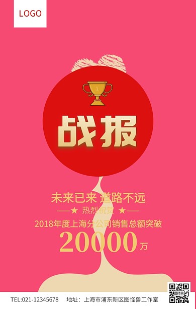 红色大气销售战报业绩喜报
