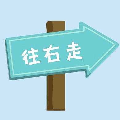 往右走蓝色指示牌公众号次图