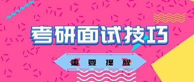 考研面试技巧重要提醒公众号封面图