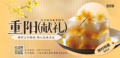 重阳节重阳献礼重阳糕促销宣传横板海报