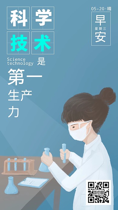 科技化工实验室手绘简约早安日签手机海报