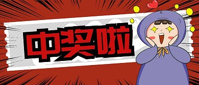中奖啦红色放射公众号封面首图